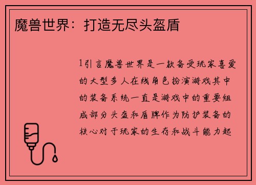 魔兽世界：打造无尽头盔盾