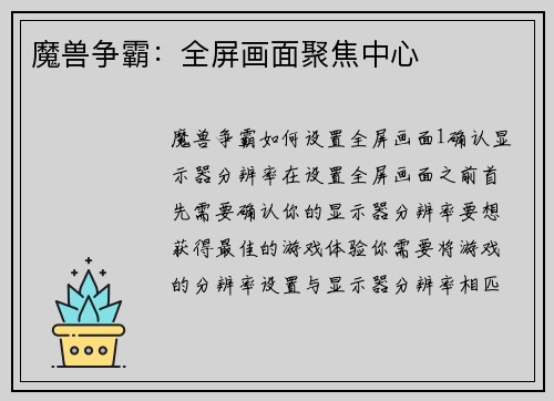 魔兽争霸：全屏画面聚焦中心