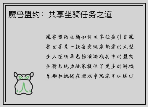 魔兽盟约：共享坐骑任务之道