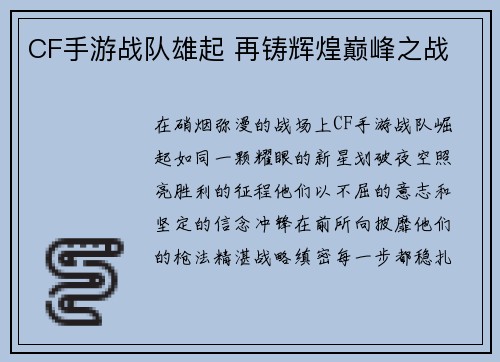 CF手游战队雄起 再铸辉煌巅峰之战