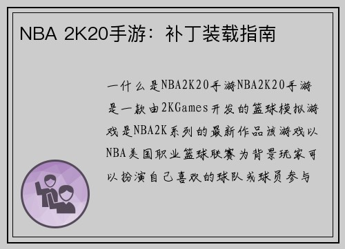 NBA 2K20手游：补丁装载指南