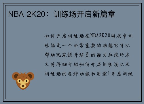 NBA 2K20：训练场开启新篇章