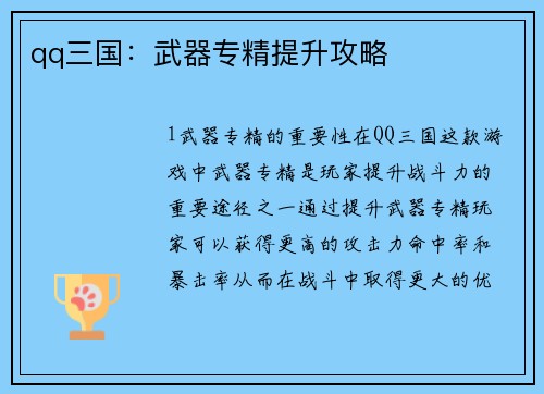 qq三国：武器专精提升攻略