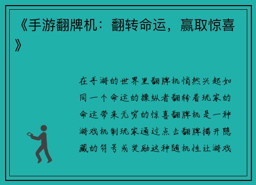 《手游翻牌机：翻转命运，赢取惊喜》