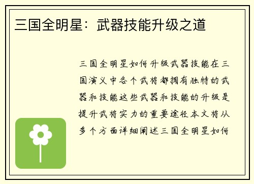 三国全明星：武器技能升级之道