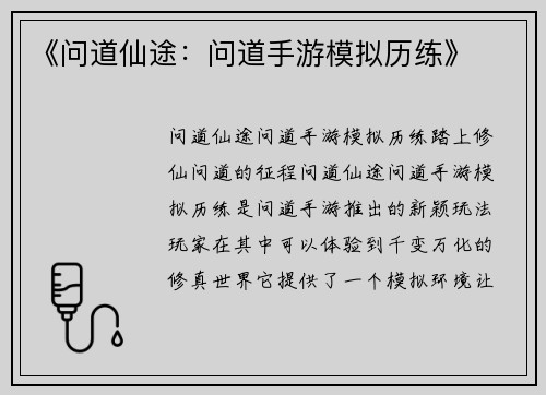 《问道仙途：问道手游模拟历练》