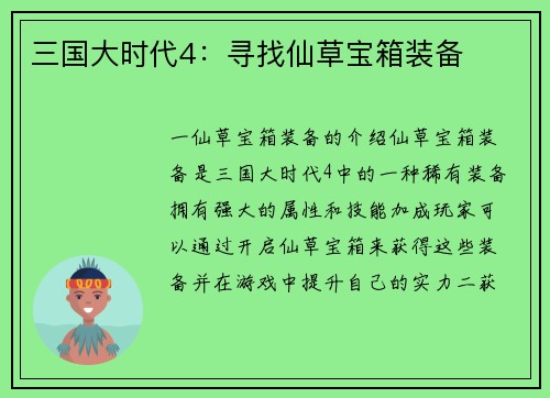 三国大时代4：寻找仙草宝箱装备