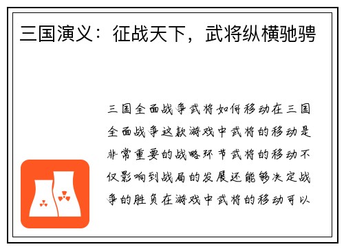 三国演义：征战天下，武将纵横驰骋