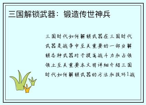 三国解锁武器：锻造传世神兵