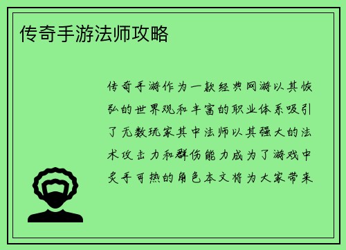 传奇手游法师攻略