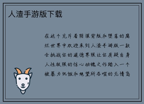 人渣手游版下载