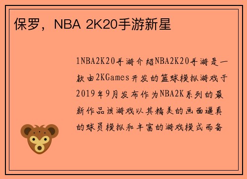 保罗，NBA 2K20手游新星