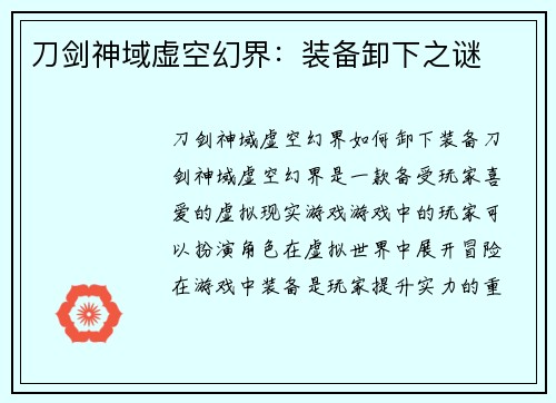 刀剑神域虚空幻界：装备卸下之谜