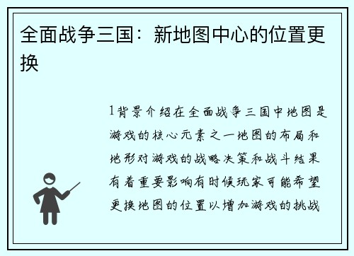 全面战争三国：新地图中心的位置更换