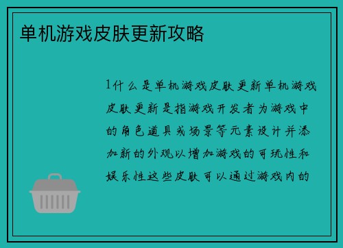 单机游戏皮肤更新攻略