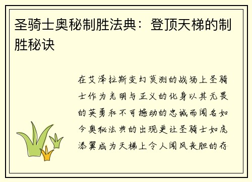 圣骑士奥秘制胜法典：登顶天梯的制胜秘诀