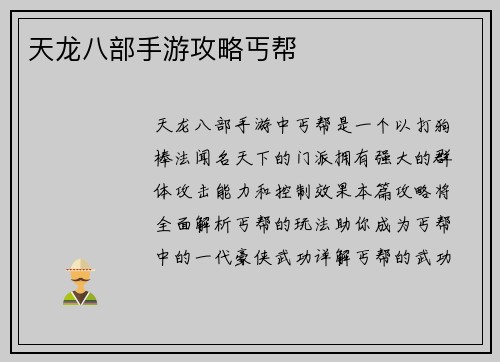 天龙八部手游攻略丐帮