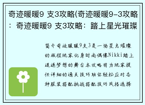 奇迹暖暖9 支3攻略(奇迹暖暖9-3攻略：奇迹暖暖9 支3攻略：踏上星光璀璨之路)