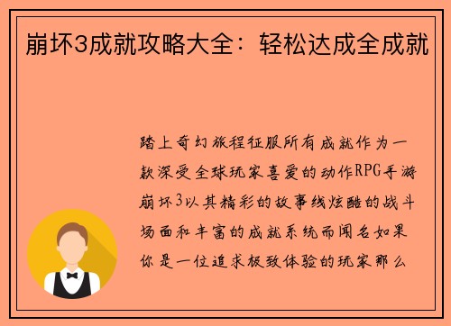 崩坏3成就攻略大全：轻松达成全成就