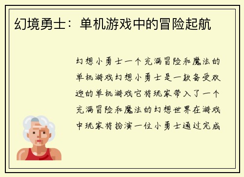 幻境勇士：单机游戏中的冒险起航