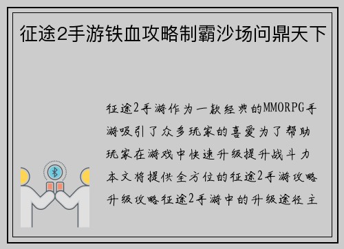 征途2手游铁血攻略制霸沙场问鼎天下