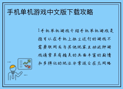 手机单机游戏中文版下载攻略