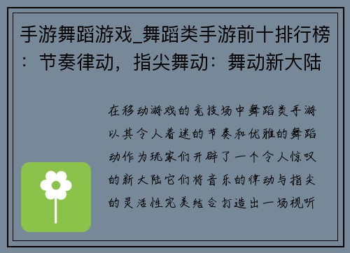 手游舞蹈游戏_舞蹈类手游前十排行榜：节奏律动，指尖舞动：舞动新大陆