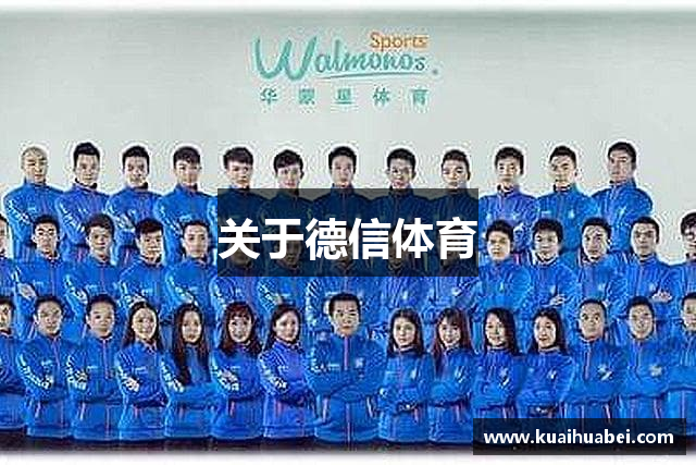 关于德信体育